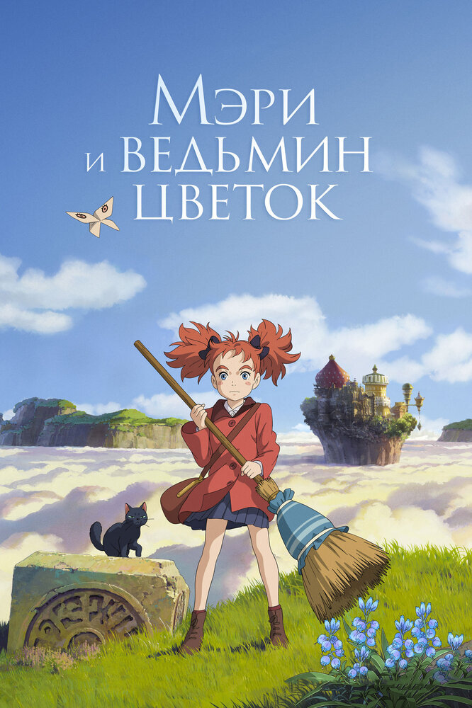  Мэри и ведьмин цветок (2017) 