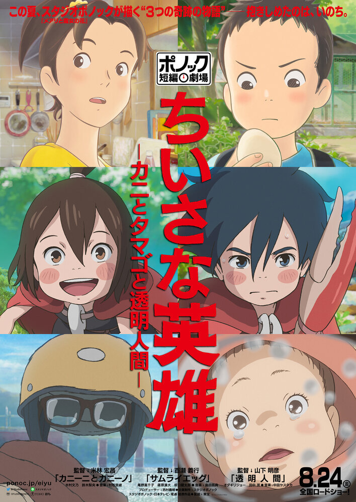  3 истории от студии Ponoc (2018) 