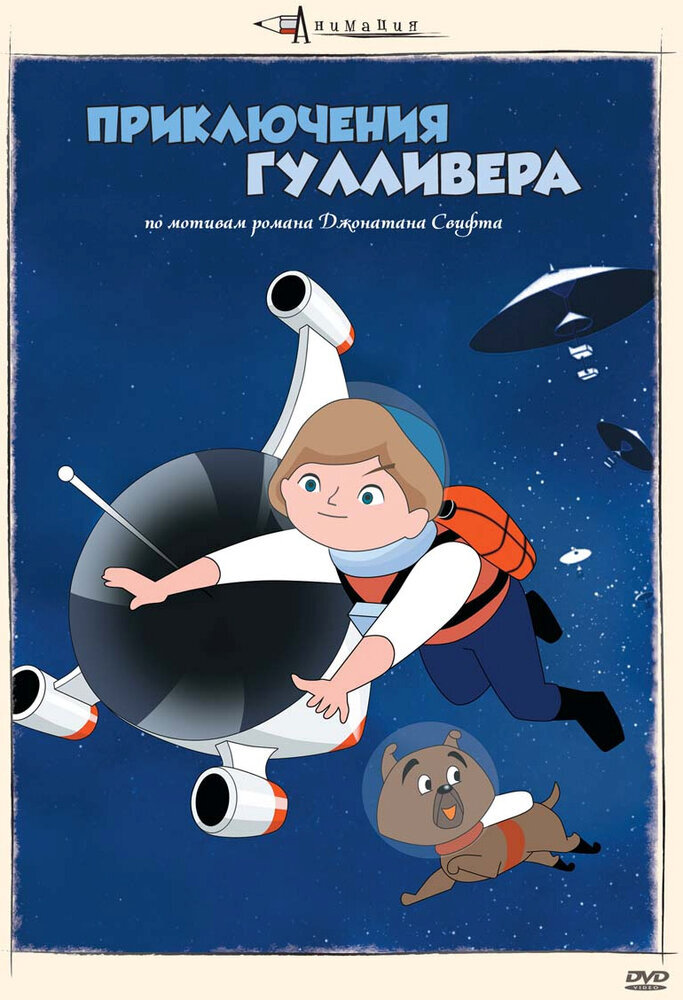  Приключения Гулливера (1965) 