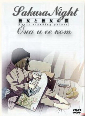  Она и ее кот (2000) 