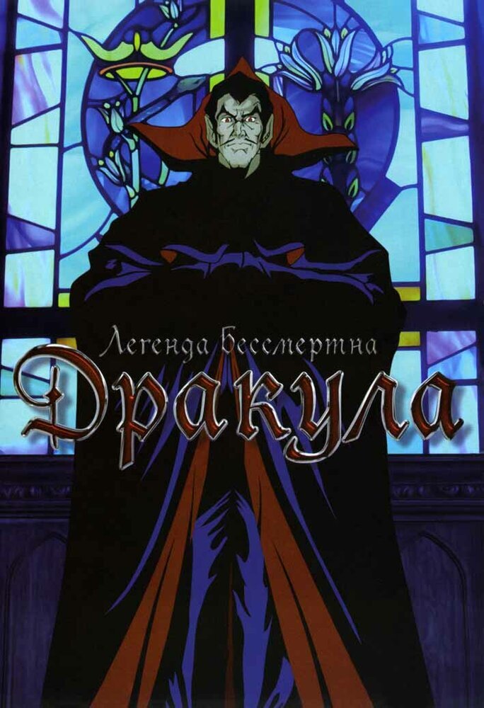  Дракула (1980) 