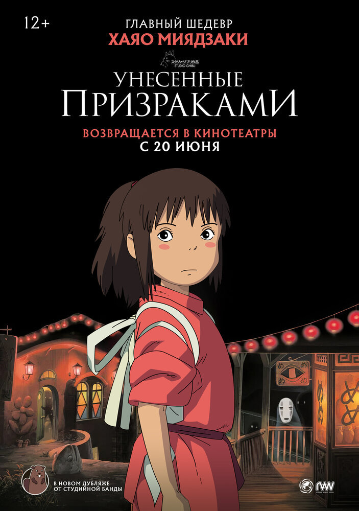  Унесённые призраками (2001) 