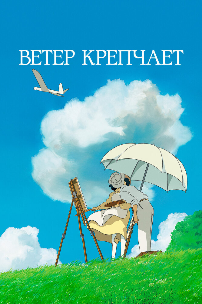  Ветер крепчает (2013) 