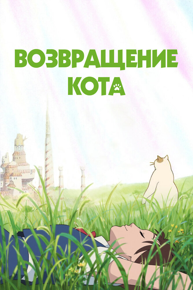  Возвращение кота (2002) 