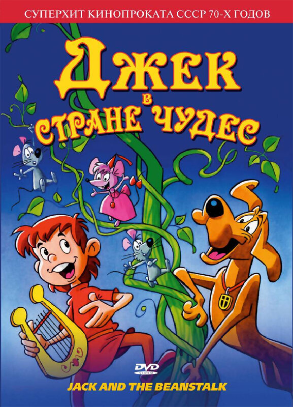  Джек в стране чудес (1974) 