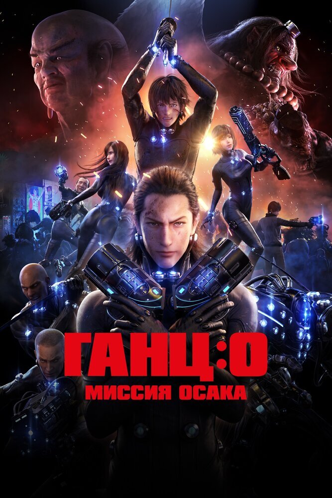  Ганц: О (2016) 