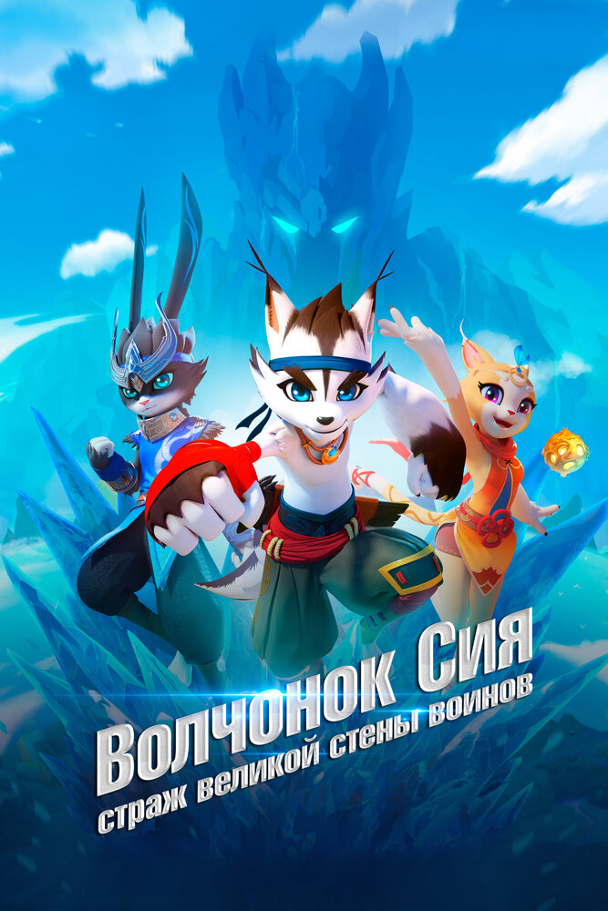  Стена великих воинов (2019) 