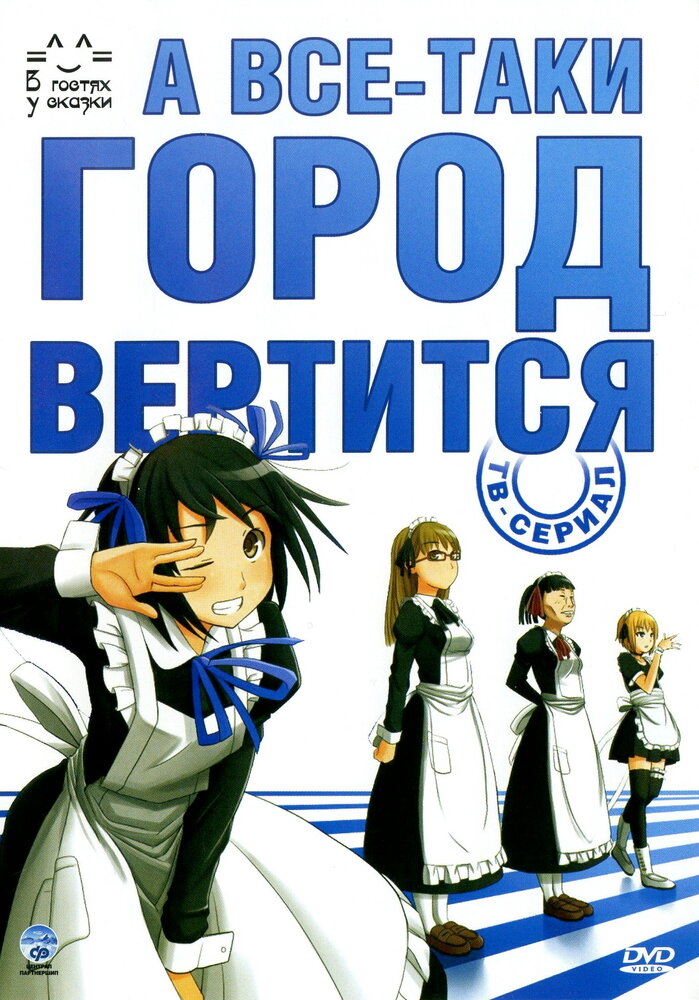  А всё-таки город вертится (2010) 